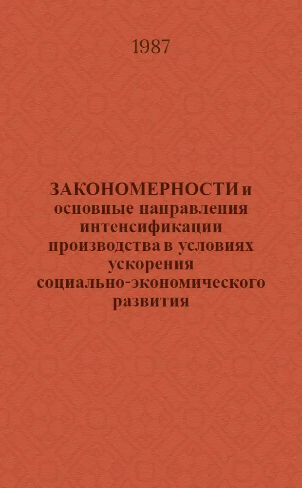 ЗАКОНОМЕРНОСТИ и основные направления интенсификации производства в условиях ускорения социально-экономического развития : Метод. разраб