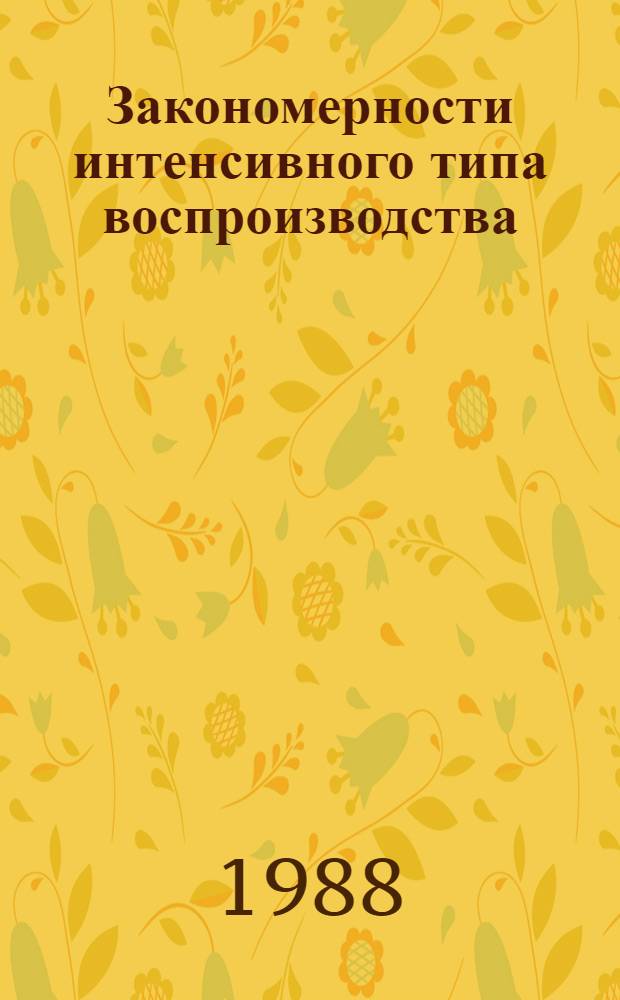 Закономерности интенсивного типа воспроизводства