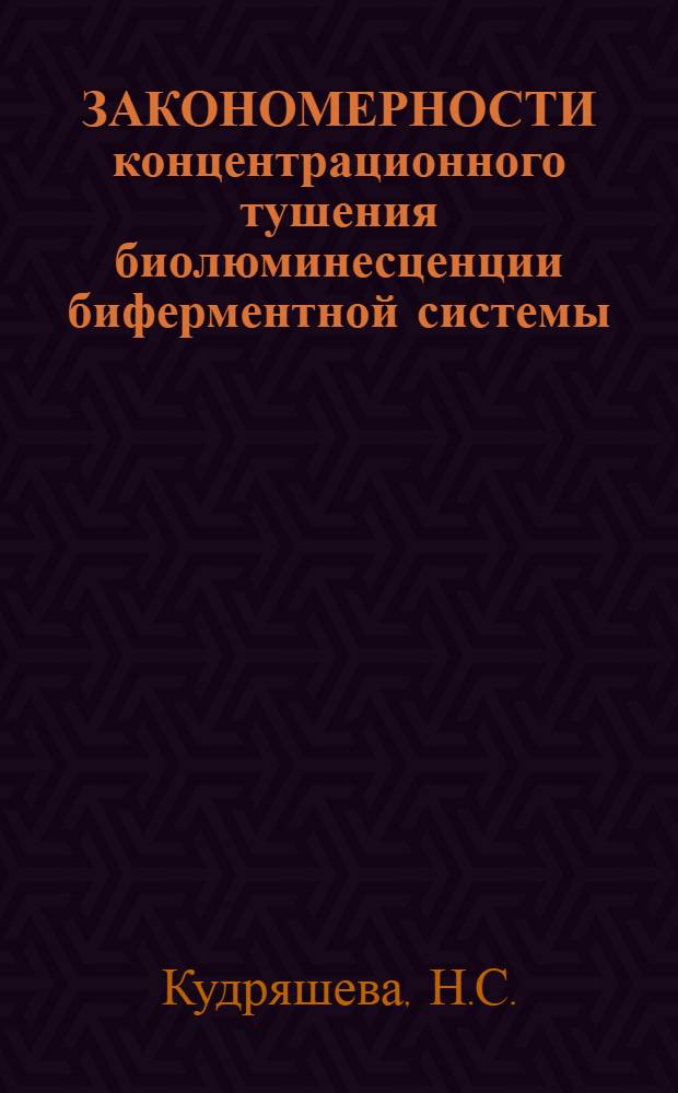 ЗАКОНОМЕРНОСТИ концентрационного тушения биолюминесценции биферментной системы