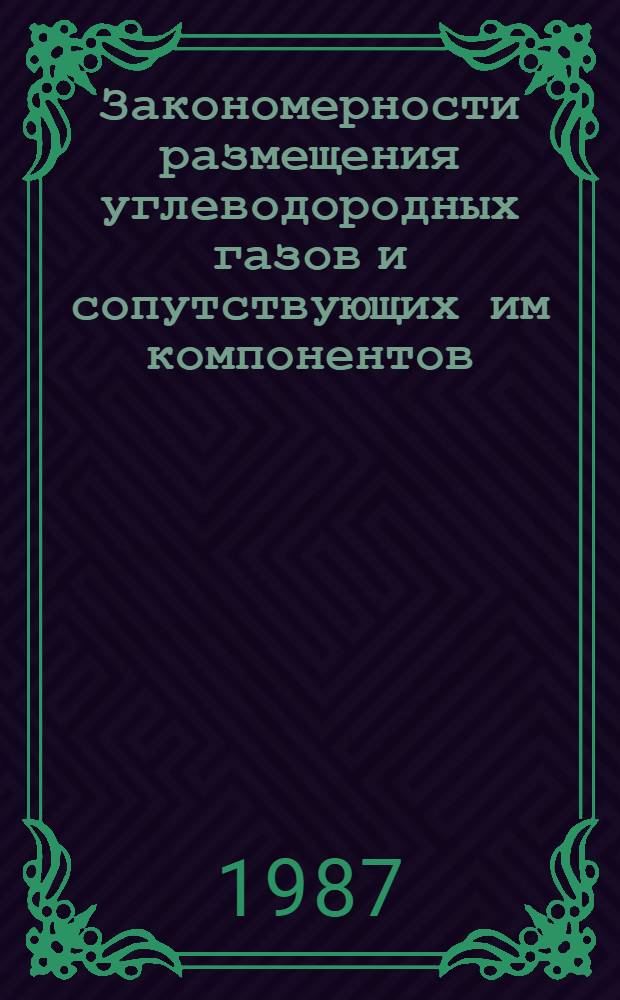 Закономерности размещения углеводородных газов и сопутствующих им компонентов : Сб. ст.