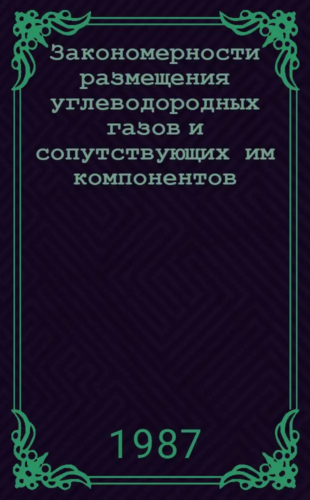Закономерности размещения углеводородных газов и сопутствующих им компонентов : Сб. ст.