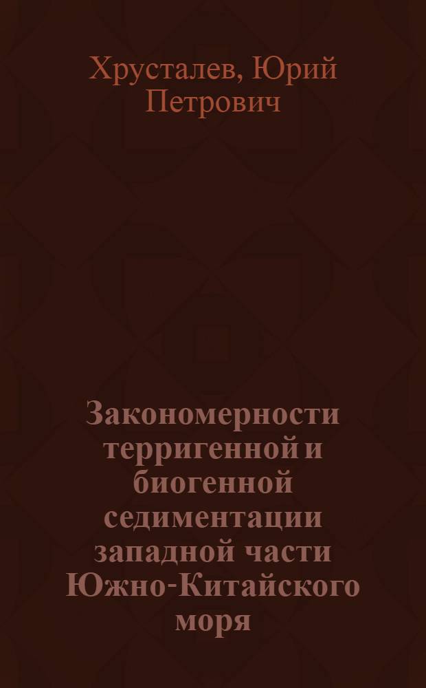Закономерности терригенной и биогенной седиментации западной части Южно-Китайского моря
