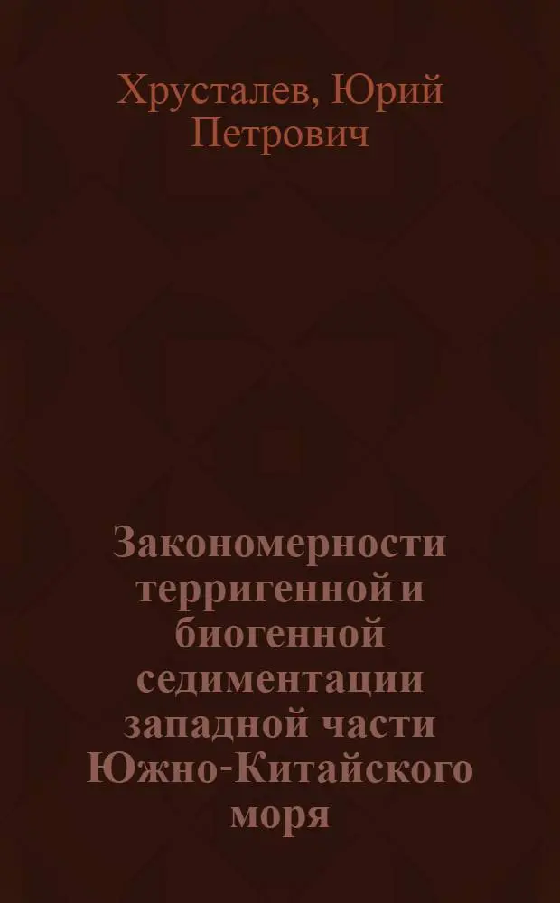 Закономерности терригенной и биогенной седиментации западной части Южно-Китайского моря