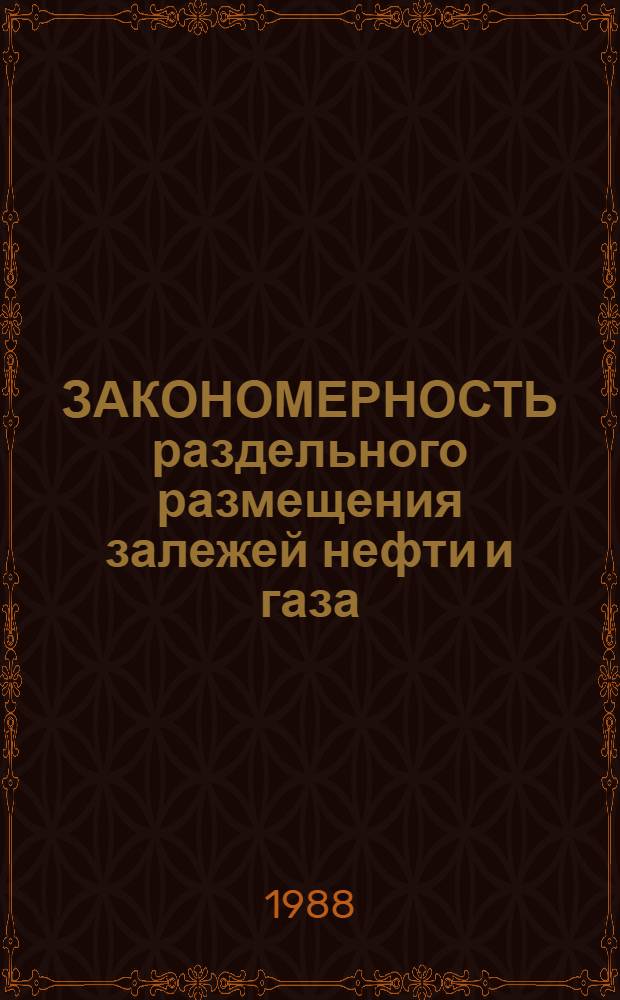 ЗАКОНОМЕРНОСТЬ раздельного размещения залежей нефти и газа