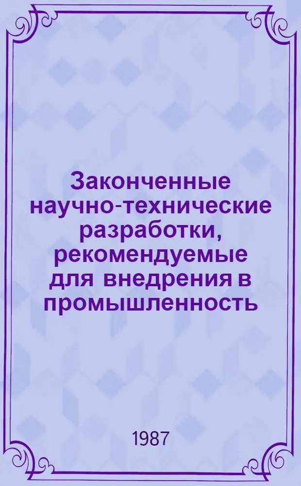 Законченные научно-технические разработки, рекомендуемые для внедрения в промышленность : (Аннот. перечень)