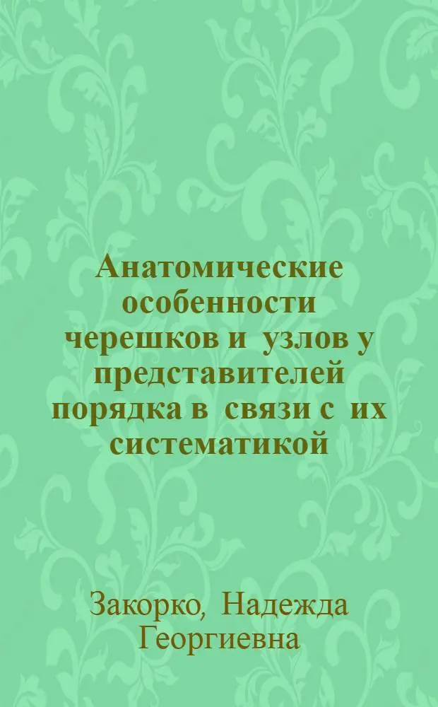 Анатомические особенности черешков и узлов у представителей порядка в связи с их систематикой : Автореф. дис. на соиск. учен. степ. к. б. н