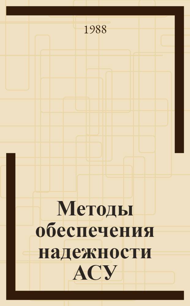Методы обеспечения надежности АСУ : Текст лекций