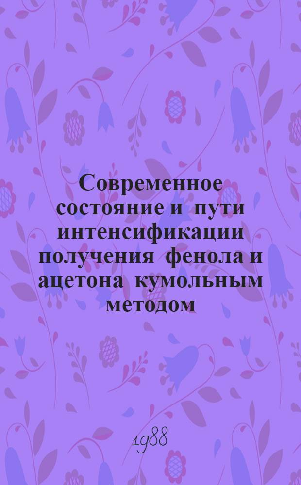 Современное состояние и пути интенсификации получения фенола и ацетона кумольным методом