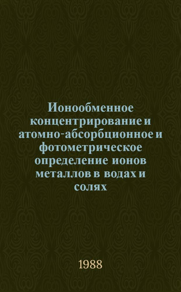 Ионообменное концентрирование и атомно-абсорбционное и фотометрическое определение ионов металлов в водах и солях : Автореф. дис. на соиск. учен. степ. к. х. н