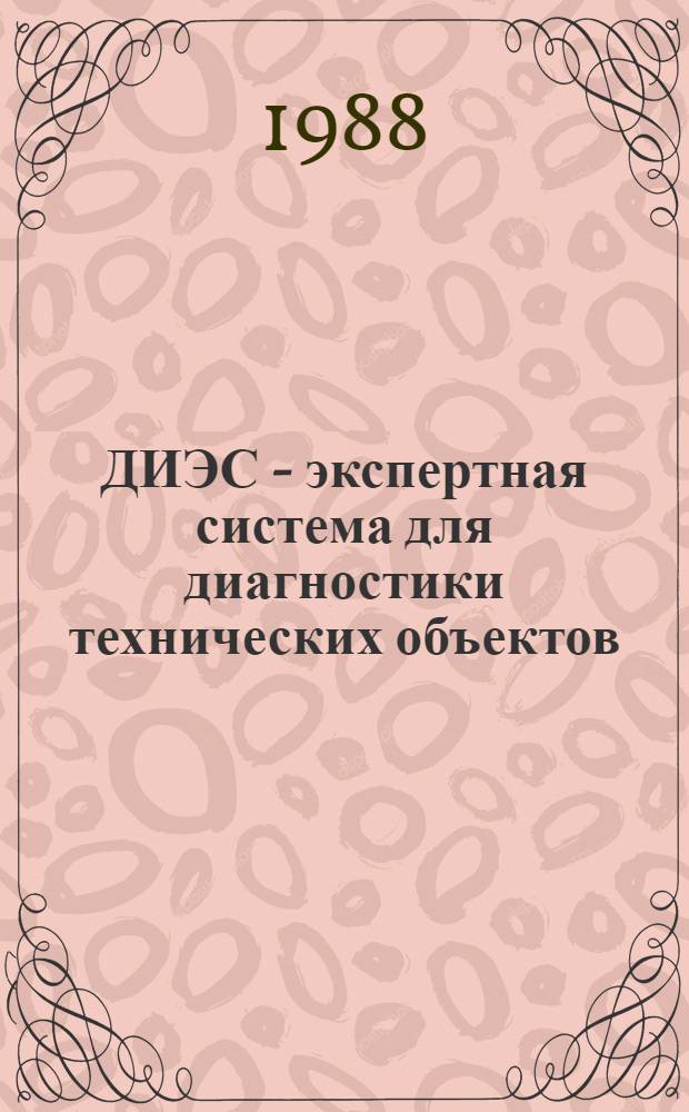 ДИЭС - экспертная система для диагностики технических объектов