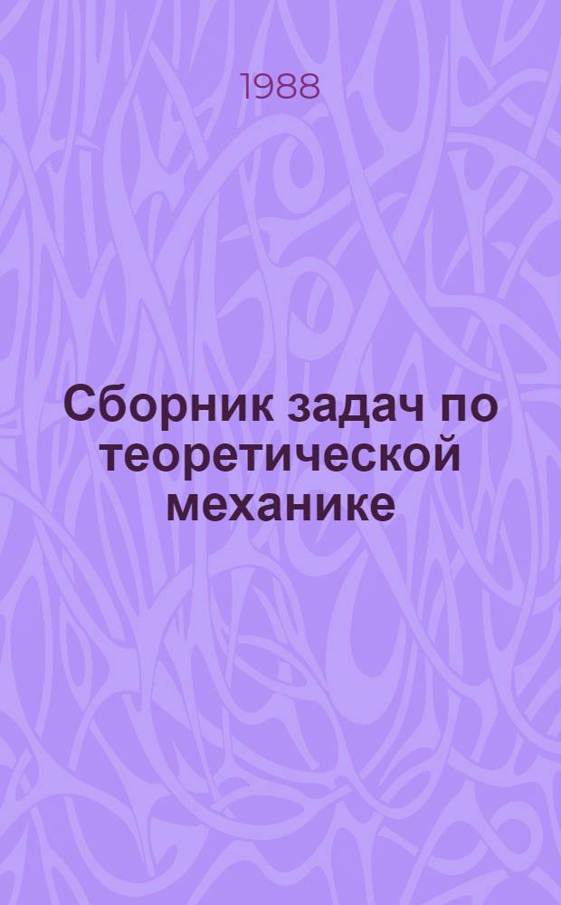 Сборник задач по теоретической механике : Учеб. пособие для вузов гражд. авиации