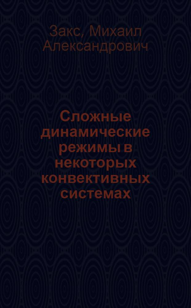 Сложные динамические режимы в некоторых конвективных системах : Автореф. дис. на соиск. учен. степ. канд. физ.-мат. наук : (01.02.05)