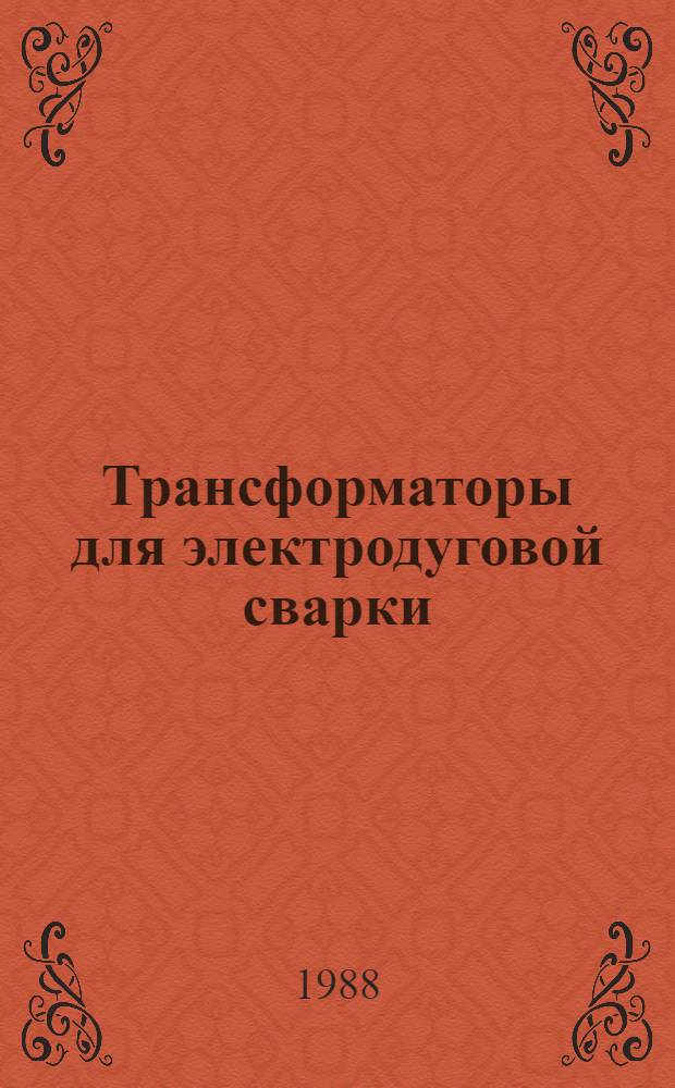 Трансформаторы для электродуговой сварки