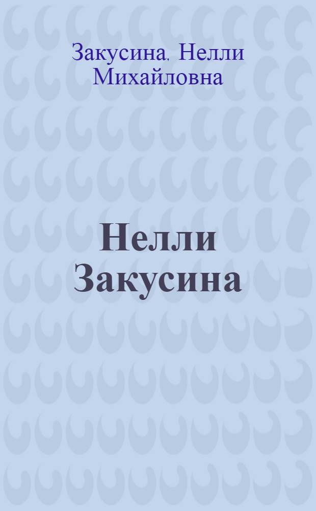 Нелли Закусина : Стихотворения и поэмы