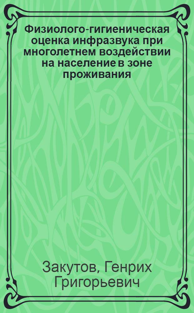 Физиолого-гигиеническая оценка инфразвука при многолетнем воздействии на население в зоне проживания : Автореф. дис. учен. степ. к. м. н