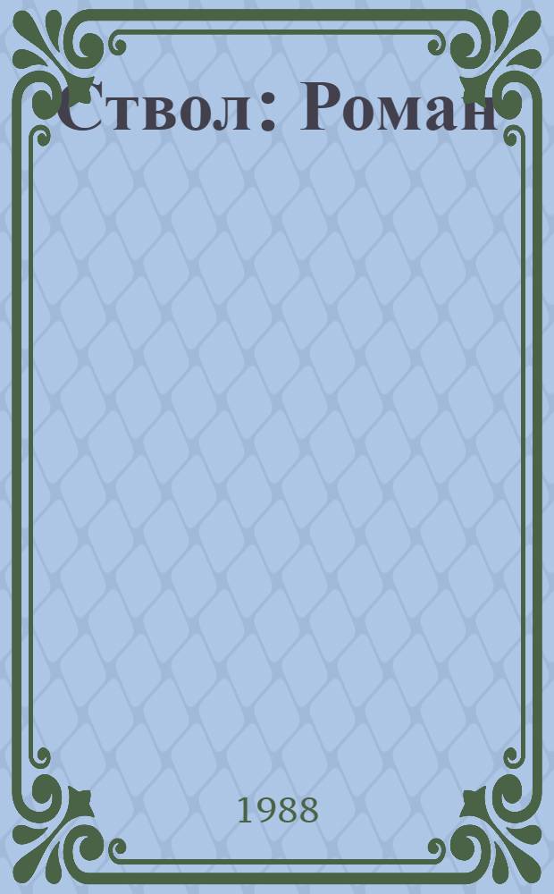Ствол : Роман
