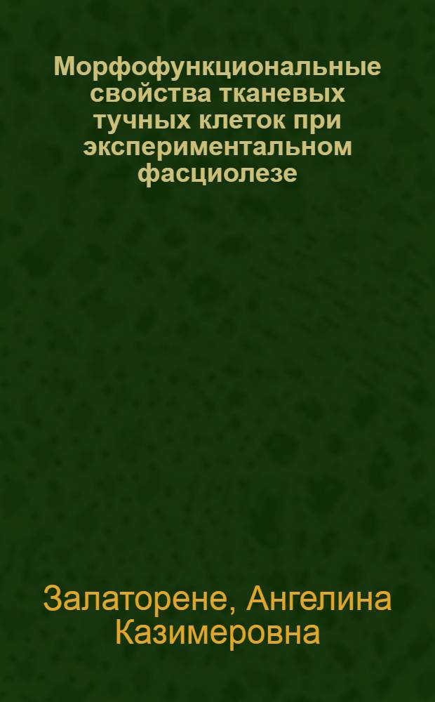 Морфофункциональные свойства тканевых тучных клеток при экспериментальном фасциолезе : Автореф. дис. на соиск. учен. степ. канд. биол. наук : (03.00.20)