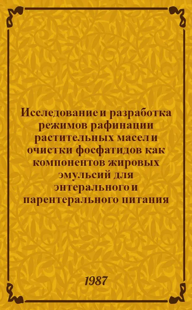 Исследование и разработка режимов рафинации растительных масел и очистки фосфатидов как компонентов жировых эмульсий для энтерального и парентерального питания : Автореф. дис. на соиск. учен. степ. к. т. н