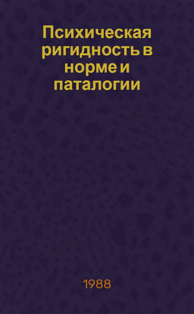 Психическая ригидность в норме и паталогии : Автореф. дис. на соиск. учен. степ. д-ра психол. наук : (19.00.04; 14.00.18)