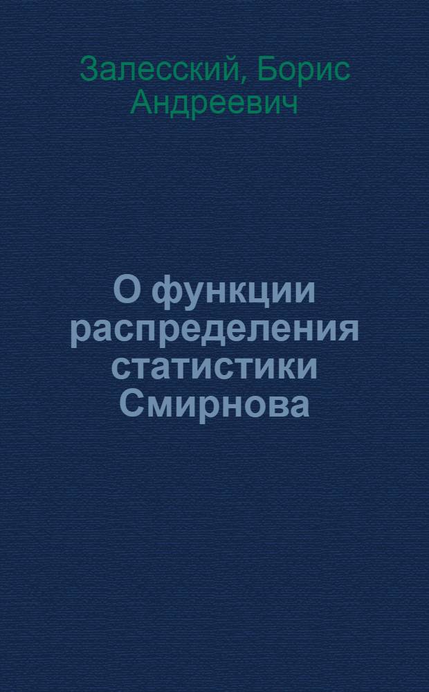 О функции распределения статистики Смирнова