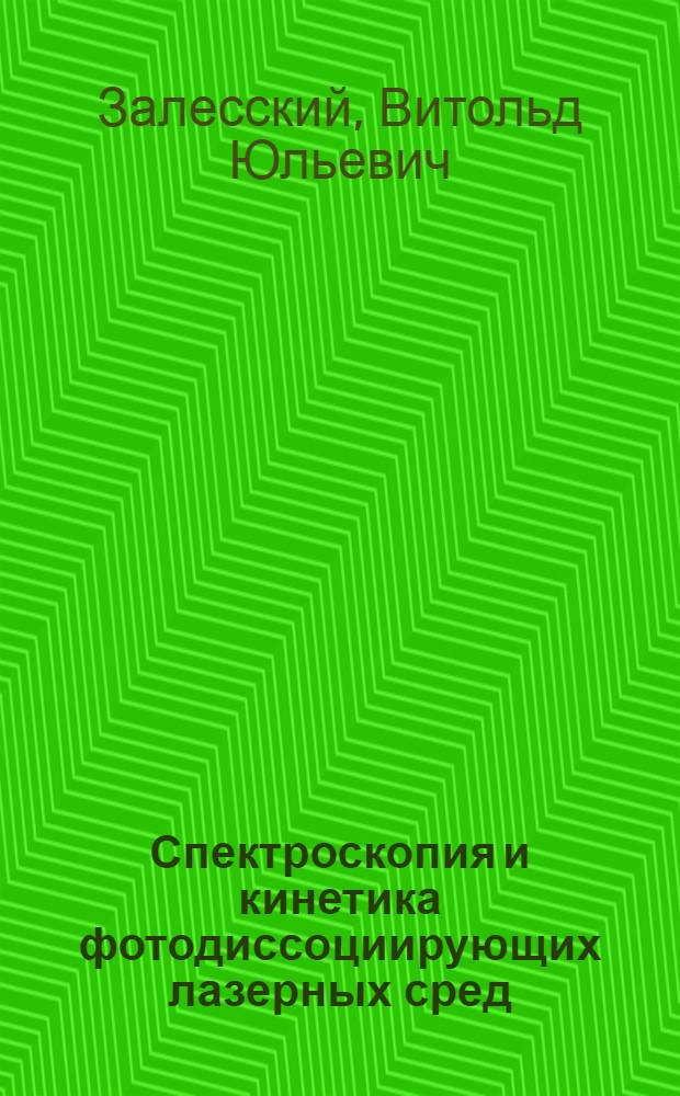 Спектроскопия и кинетика фотодиссоциирующих лазерных сред : Автореф. дис. на соиск. учен. степ. д. ф.-м. н