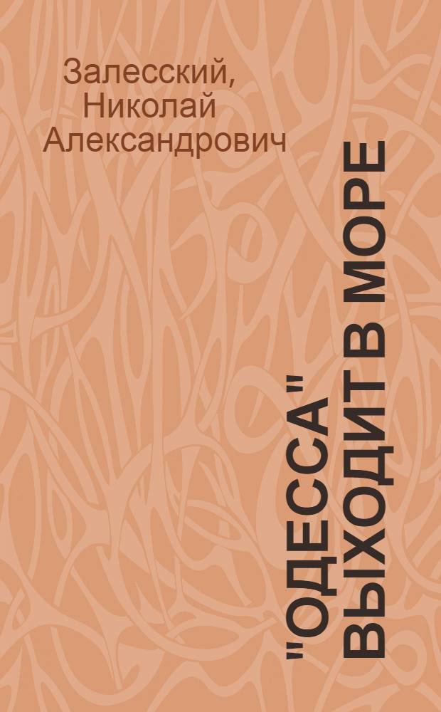 "Одесса" выходит в море : Возникновение парового мореплавания на Чер. море, 1827-1855 гг