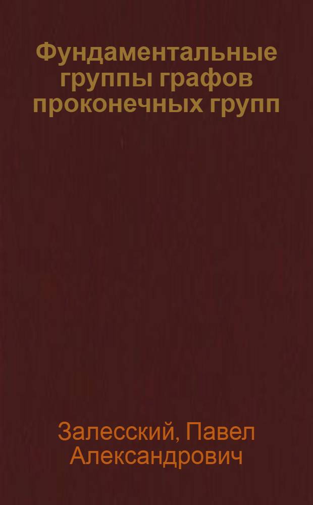 Фундаментальные группы графов проконечных групп