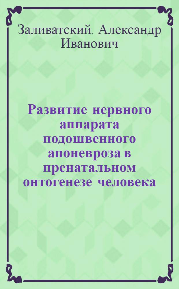 Развитие нервного аппарата подошвенного апоневроза в пренатальном онтогенезе человека : Автореф. дис. на соиск. учен. степ. канд. биол. наук : (03.00.11)