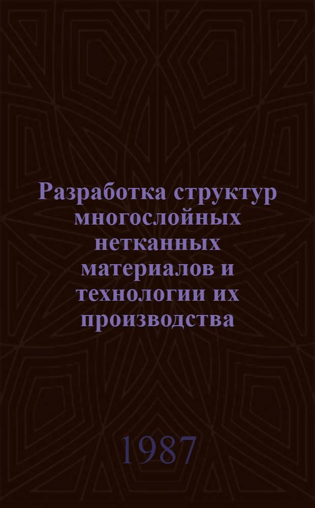 Разработка структур многослойных нетканных материалов и технологии их производства : Автореф. дис. на соиск. учен. степ. к. т. н