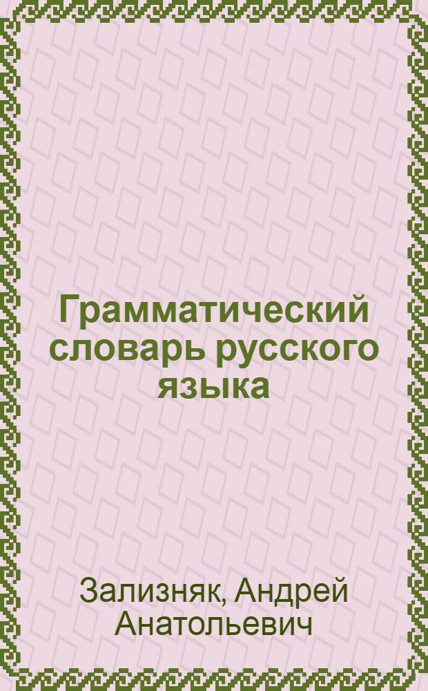 Грамматический словарь русского языка : Словоизменение : Ок. 100000 слов