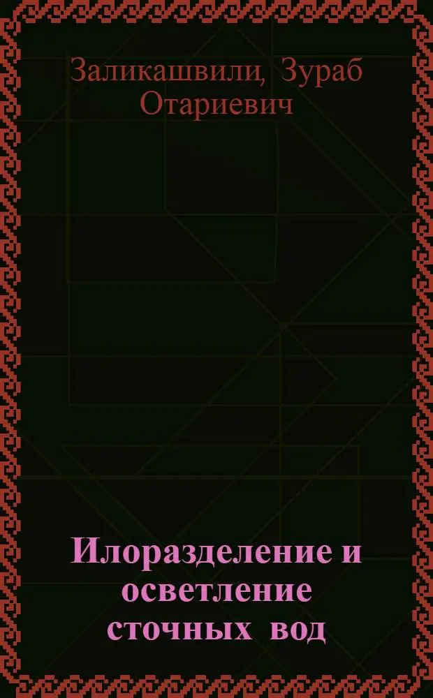 Илоразделение и осветление сточных вод (с использованием осветлителей со взвешенным слоем ила) : Автореф. дис. на соиск. учен. степ. канд. техн. наук : (05.23.04)