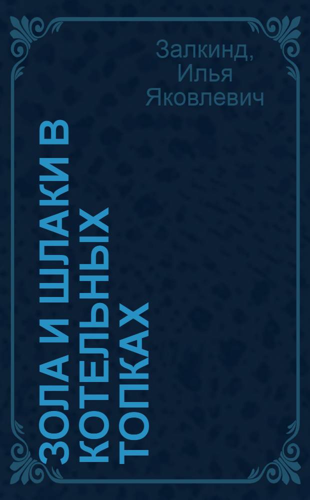 Зола и шлаки в котельных топках