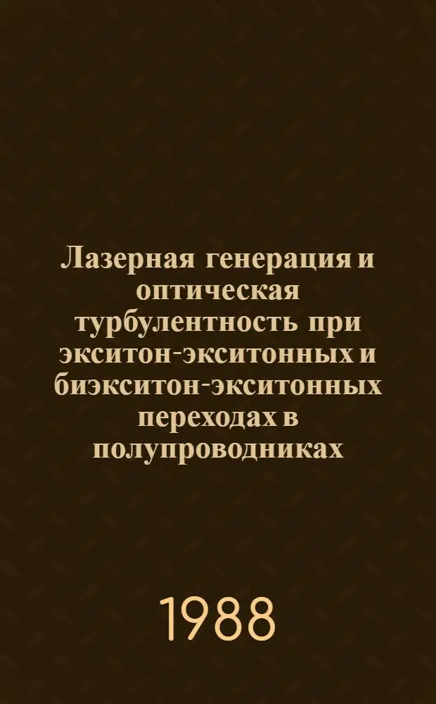 Лазерная генерация и оптическая турбулентность при экситон-экситонных и биэкситон-экситонных переходах в полупроводниках. Однофотонные квантовые переходы