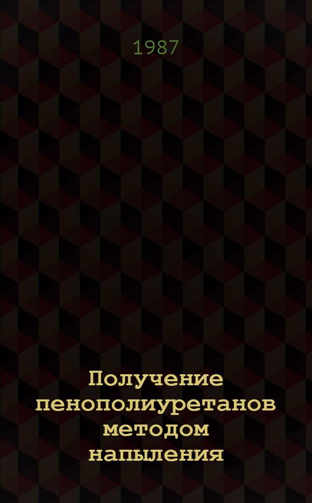 Получение пенополиуретанов методом напыления