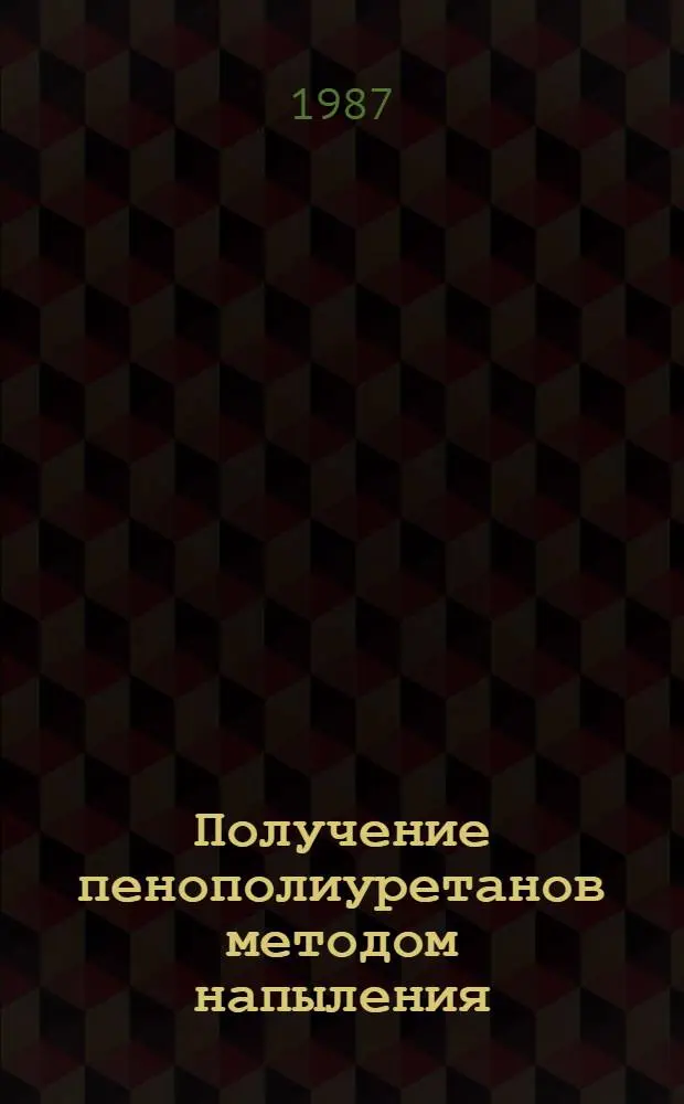 Получение пенополиуретанов методом напыления