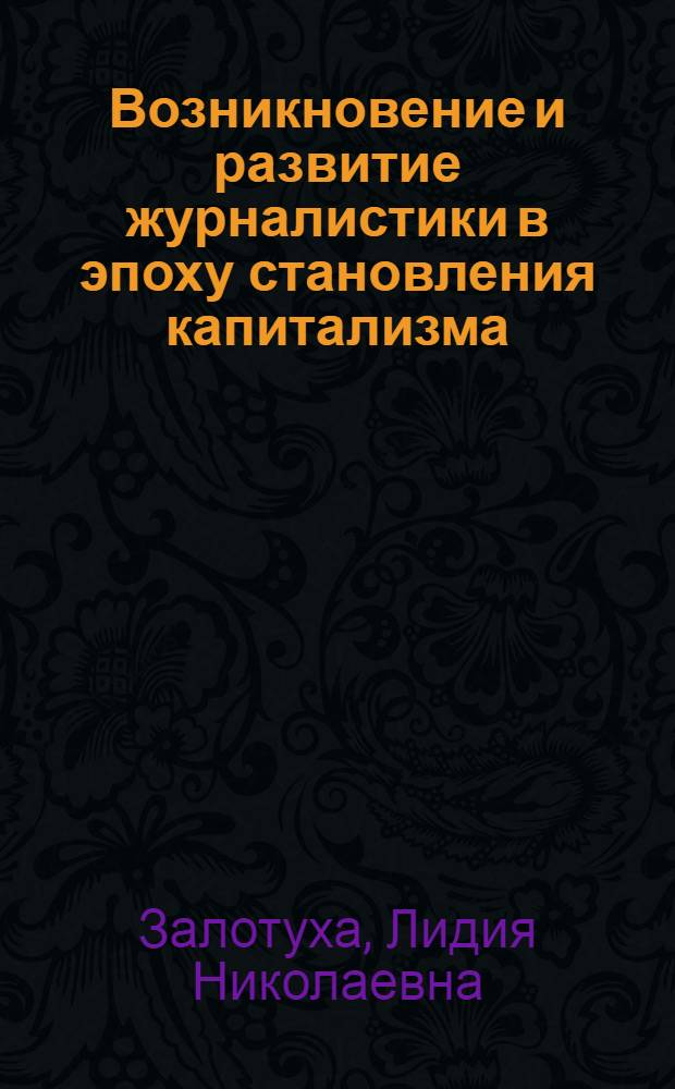 Возникновение и развитие журналистики в эпоху становления капитализма : Тексты лекций