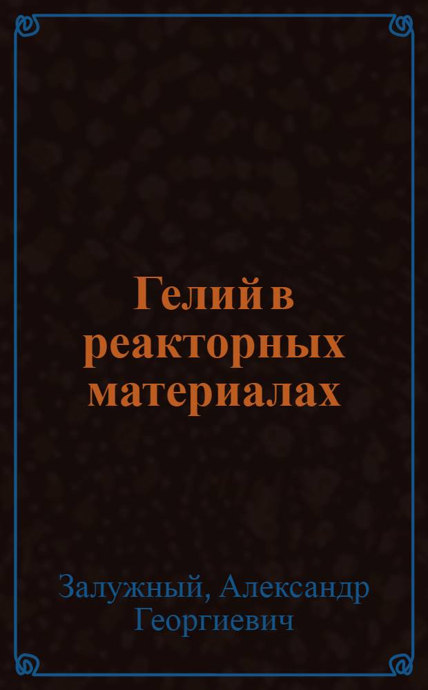 Гелий в реакторных материалах
