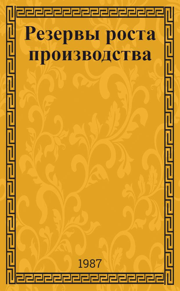 Резервы роста производства