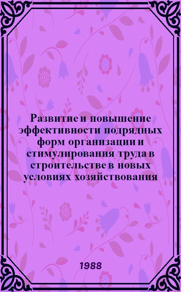 Развитие и повышение эффективности подрядных форм организации и стимулирования труда в строительстве в новых условиях хозяйствования : Автореф. дис. на соиск. учен. степ. канд. экон. наук : (08.00.07)