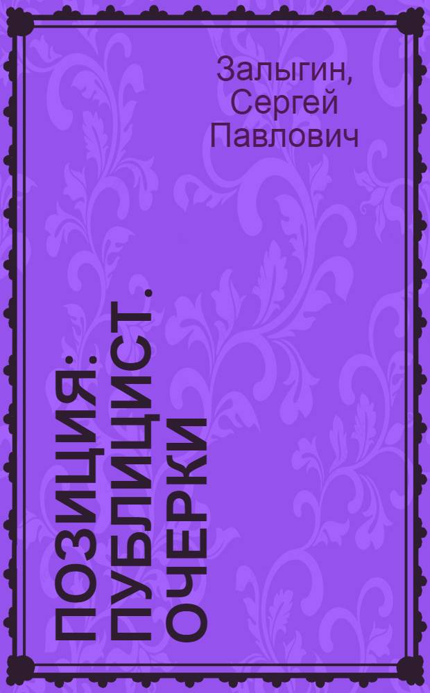Позиция : Публицист. очерки