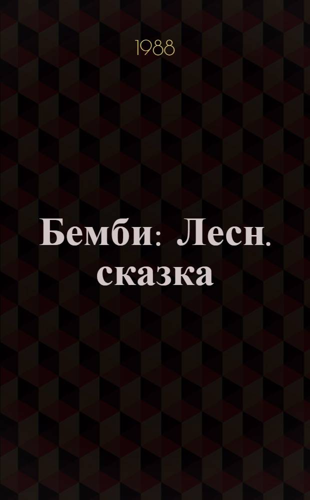 Бемби : Лесн. сказка : Для мл. шк. возраста