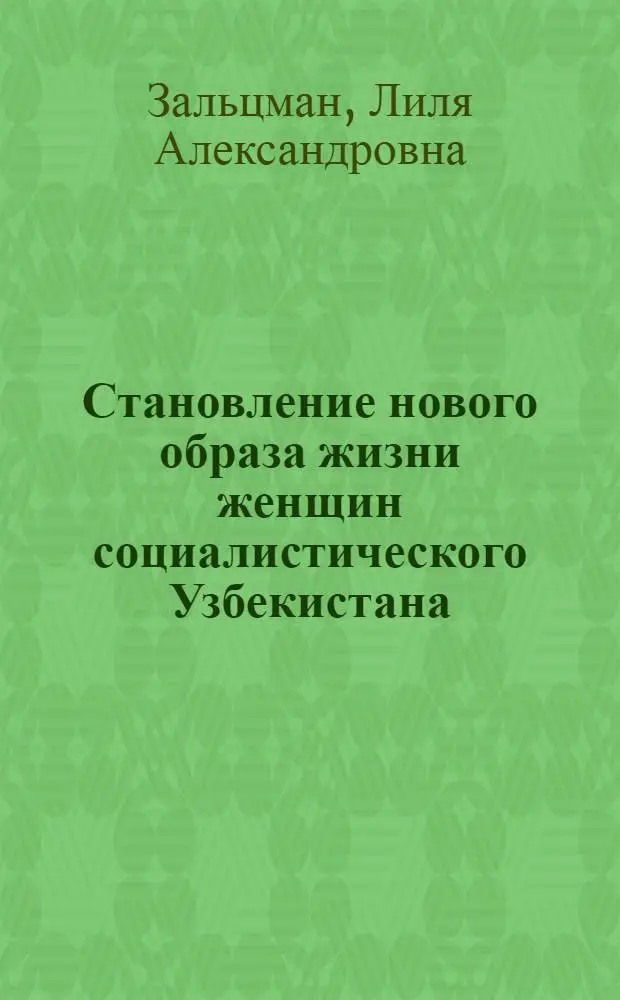 Становление нового образа жизни женщин социалистического Узбекистана (со слайдами) : В помощь лектору