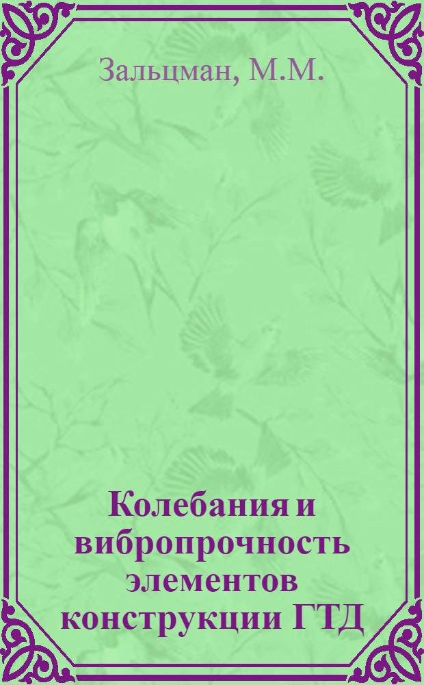 Колебания и вибропрочность элементов конструкции ГТД : Учеб. пособие