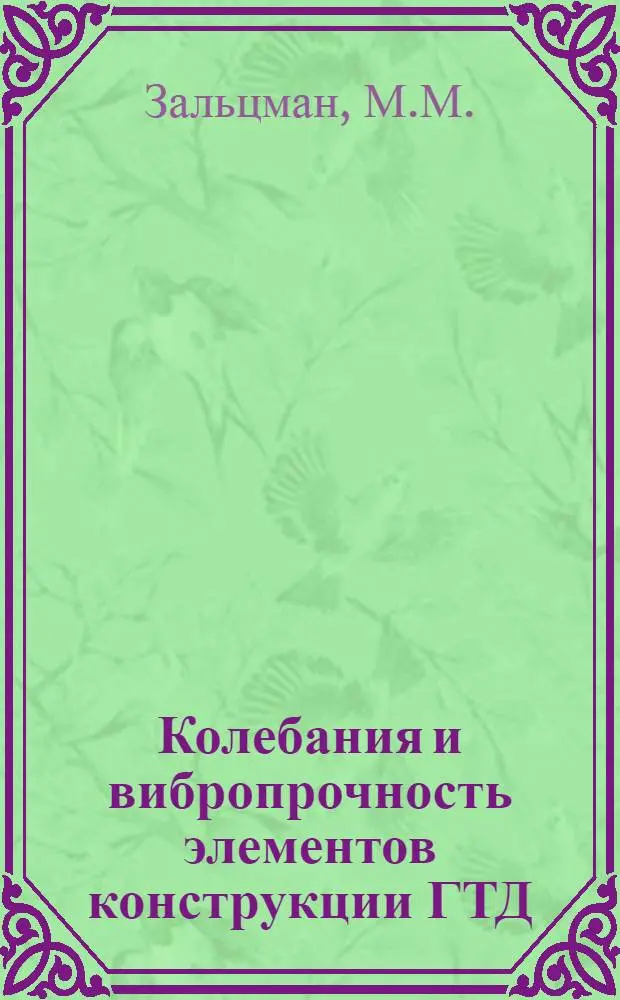 Колебания и вибропрочность элементов конструкции ГТД : Учеб. пособие