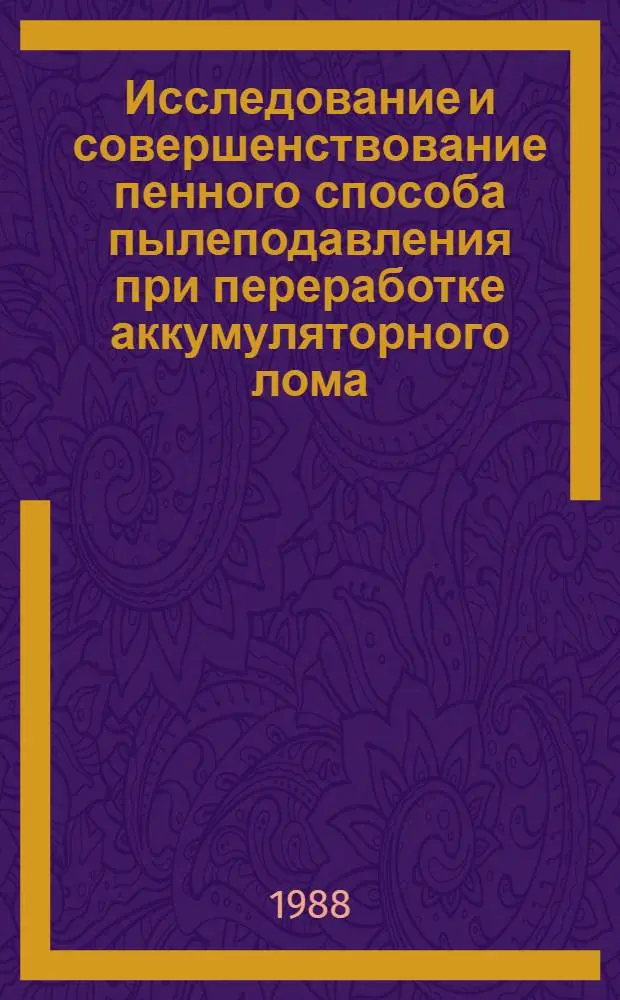 Исследование и совершенствование пенного способа пылеподавления при переработке аккумуляторного лома : Автореф. дис. на соиск. учен. степ. к. т. н