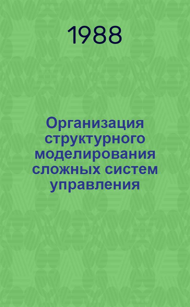 Организация структурного моделирования сложных систем управления : Автореф. дис. на соиск. учен. степ. канд. техн. наук : (05.13.01)