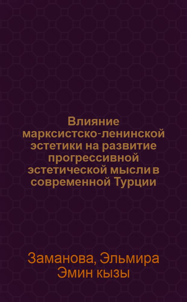 Влияние марксистско-ленинской эстетики на развитие прогрессивной эстетической мысли в современной Турции