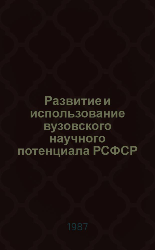 Развитие и использование вузовского научного потенциала РСФСР : Автореф. дис. на соиск. учен. степ. к. э. н