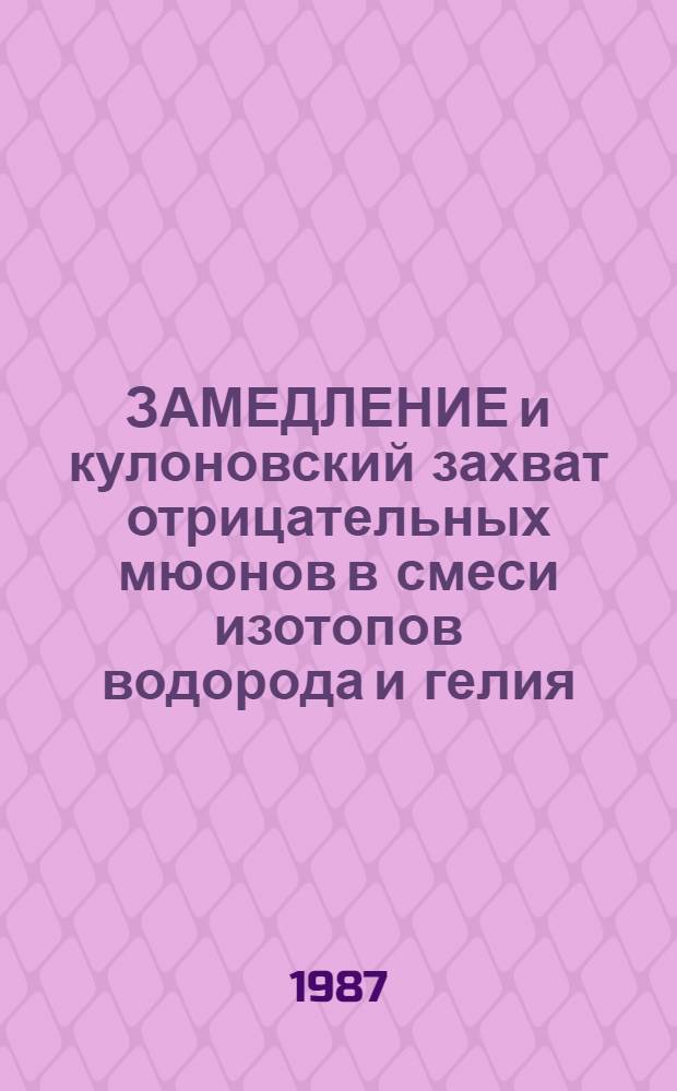 ЗАМЕДЛЕНИЕ и кулоновский захват отрицательных мюонов в смеси изотопов водорода и гелия