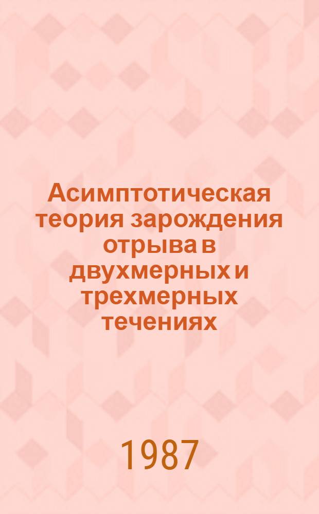 Асимптотическая теория зарождения отрыва в двухмерных и трехмерных течениях : Автореф. дис. на соиск. учен. степ. к. ф.-м. н